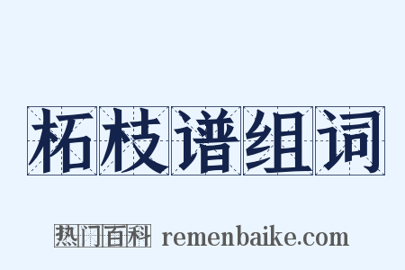 柘枝谱组词是什么意思的图片